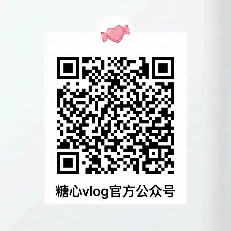 糖心vlog官方公众号二维码